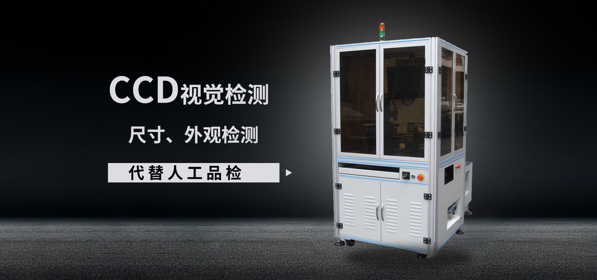 視覺(jué)檢測(cè)設(shè)備
